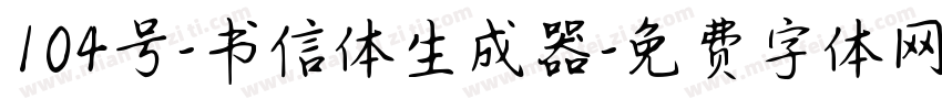 104号-书信体生成器字体转换