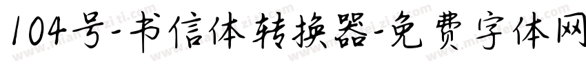 104号-书信体转换器字体转换