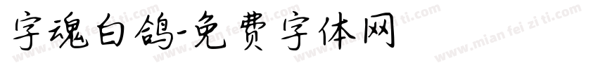 字魂白鸽字体转换