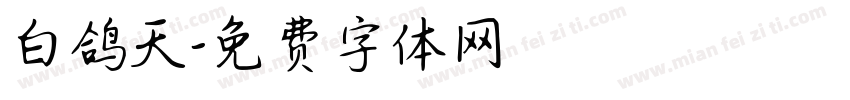 白鸽天字体转换