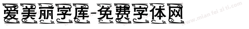 爱美丽字库字体转换