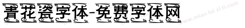 青花瓷字体字体转换