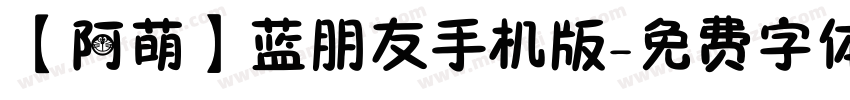 【阿萌】蓝朋友手机版字体转换