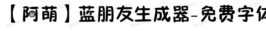 【阿萌】蓝朋友生成器字体转换