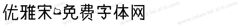 优雅宋字体转换