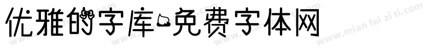 优雅的字库字体转换