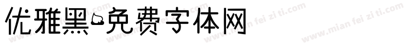 优雅黑字体转换