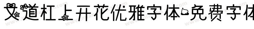 文道杠上开花优雅字体字体转换