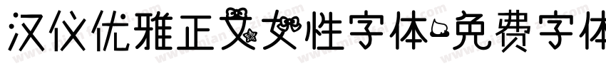 汉仪优雅正文女性字体字体转换