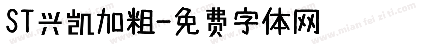 ST兴凯加粗字体转换