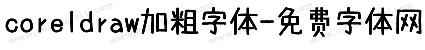 coreldraw加粗字体字体转换