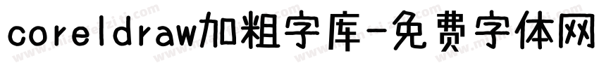 coreldraw加粗字库字体转换