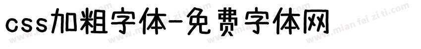 css加粗字体字体转换