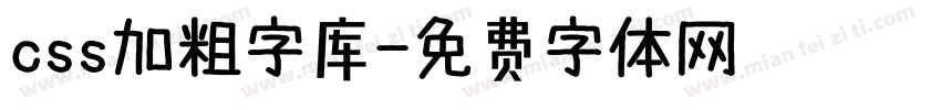 css加粗字库字体转换