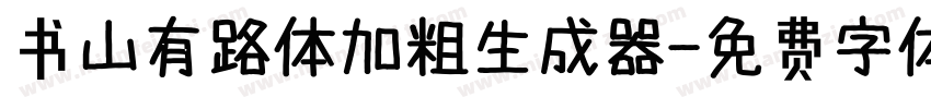 书山有路体加粗生成器字体转换