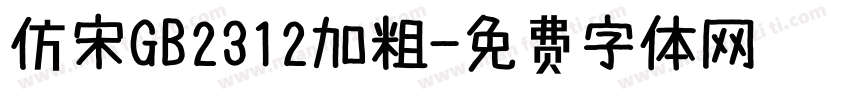 仿宋GB2312加粗字体转换