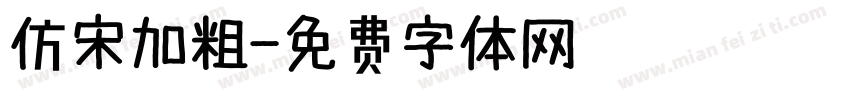 仿宋加粗字体转换