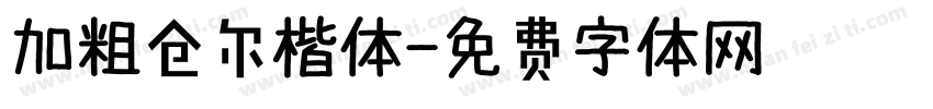 加粗仓尔楷体字体转换