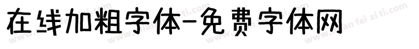 在线加粗字体字体转换