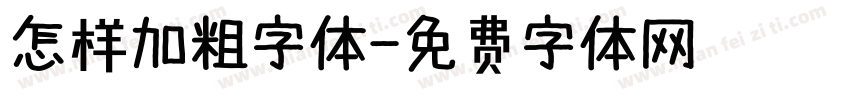 怎样加粗字体字体转换