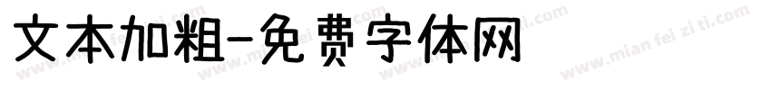 文本加粗字体转换