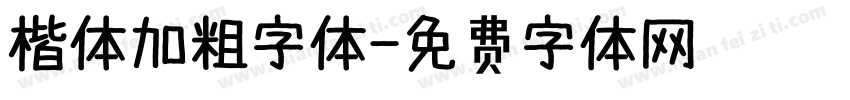 楷体加粗字体字体转换