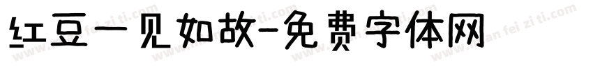 红豆一见如故字体转换