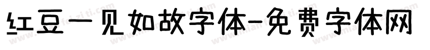 红豆一见如故字体字体转换