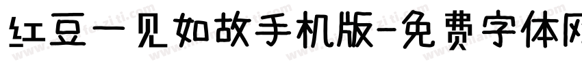 红豆一见如故手机版字体转换