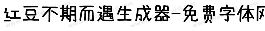 红豆不期而遇生成器字体转换