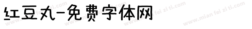 红豆丸字体转换