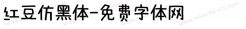 红豆仿黑体字体转换