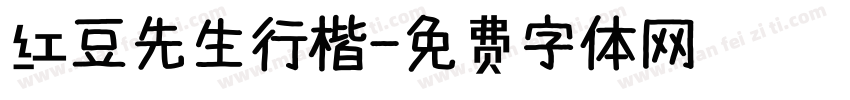 红豆先生行楷字体转换