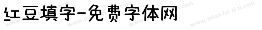 红豆填字字体转换