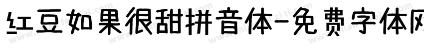 红豆如果很甜拼音体字体转换