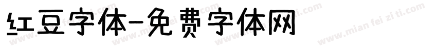 红豆字体字体转换