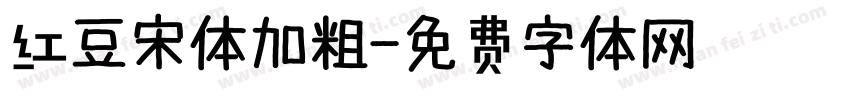 红豆宋体加粗字体转换