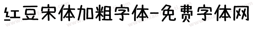 红豆宋体加粗字体字体转换