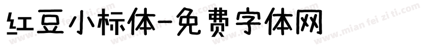 红豆小标体字体转换