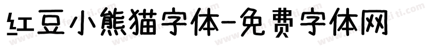 红豆小熊猫字体字体转换