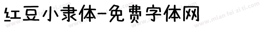 红豆小隶体字体转换