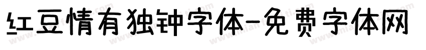 红豆情有独钟字体字体转换