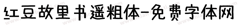 红豆故里书遥粗体字体转换