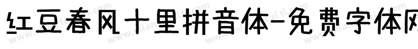 红豆春风十里拼音体字体转换