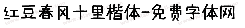 红豆春风十里楷体字体转换