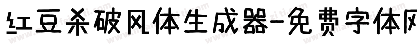 红豆杀破风体生成器字体转换