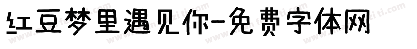 红豆梦里遇见你字体转换