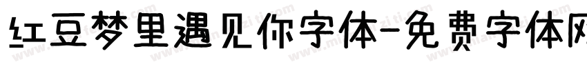 红豆梦里遇见你字体字体转换