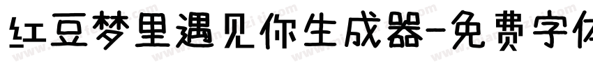 红豆梦里遇见你生成器字体转换