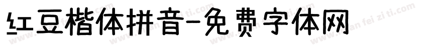 红豆楷体拼音字体转换